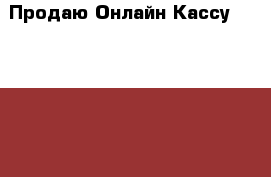 Продаю Онлайн-Кассу Viki Tower F › Цена ­ 84 990 - Московская обл. Бизнес » Оборудование   